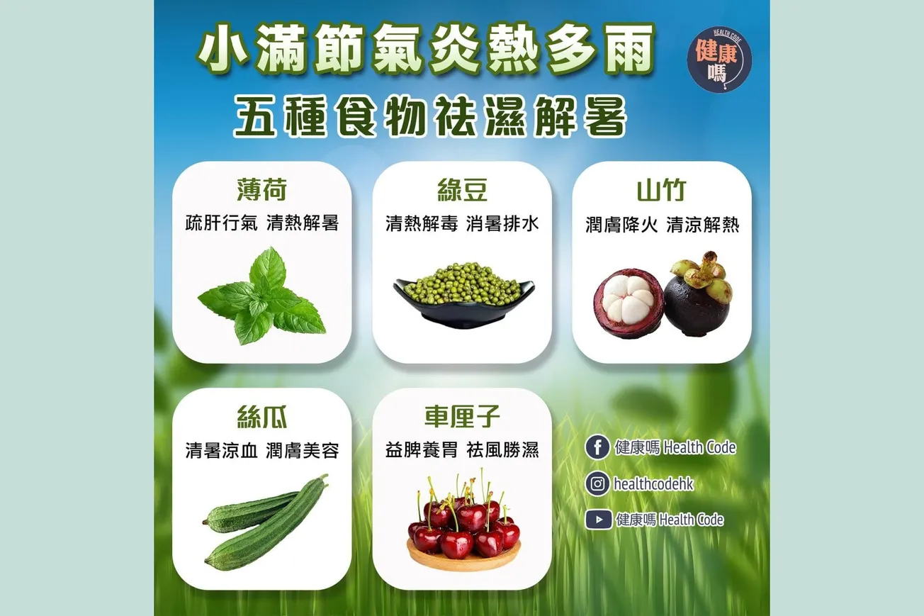 小滿節氣炎熱多雨 五種食物祛濕解暑
