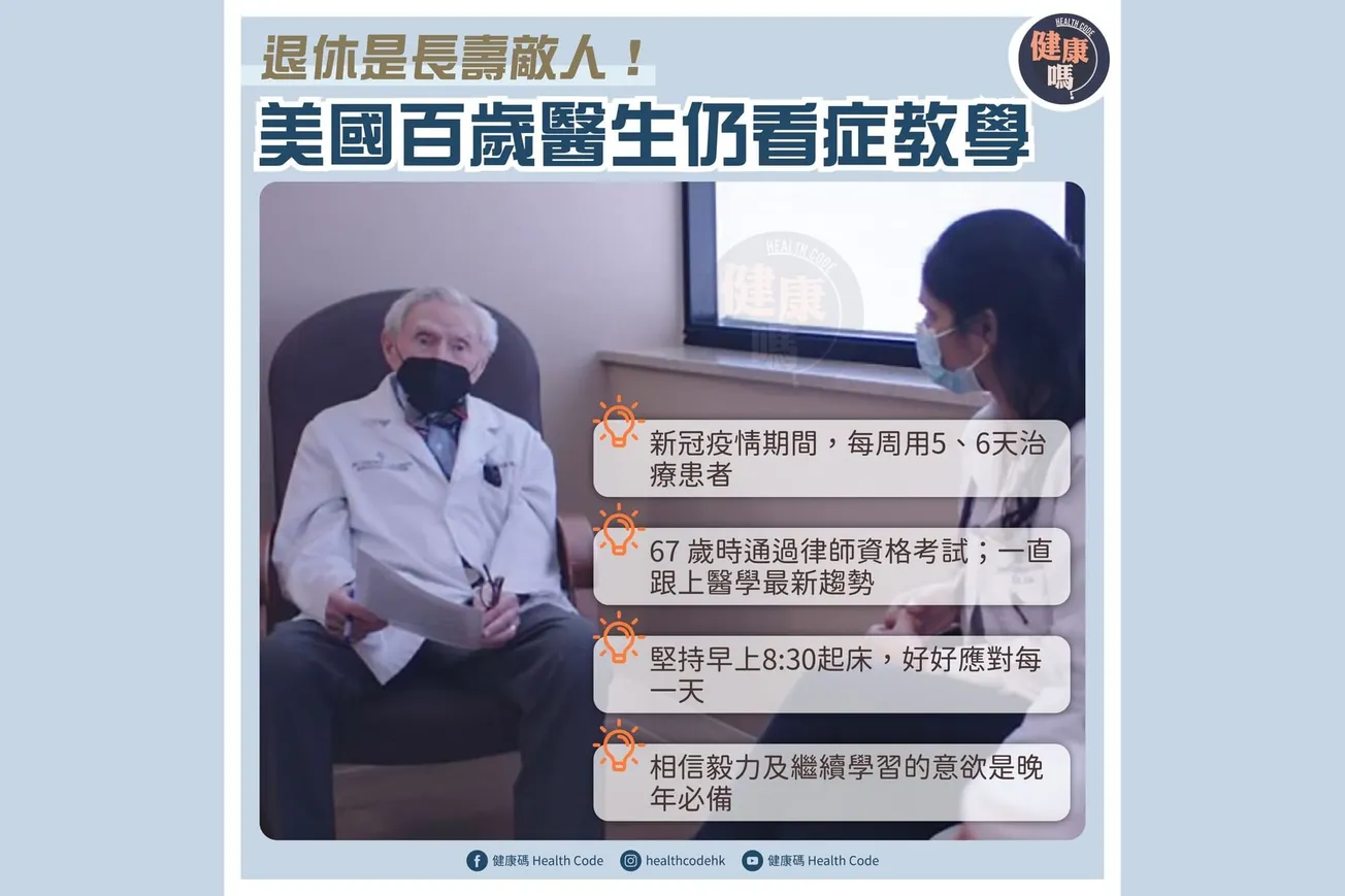退休是長壽敵人！美國百歲醫生仍看症教學