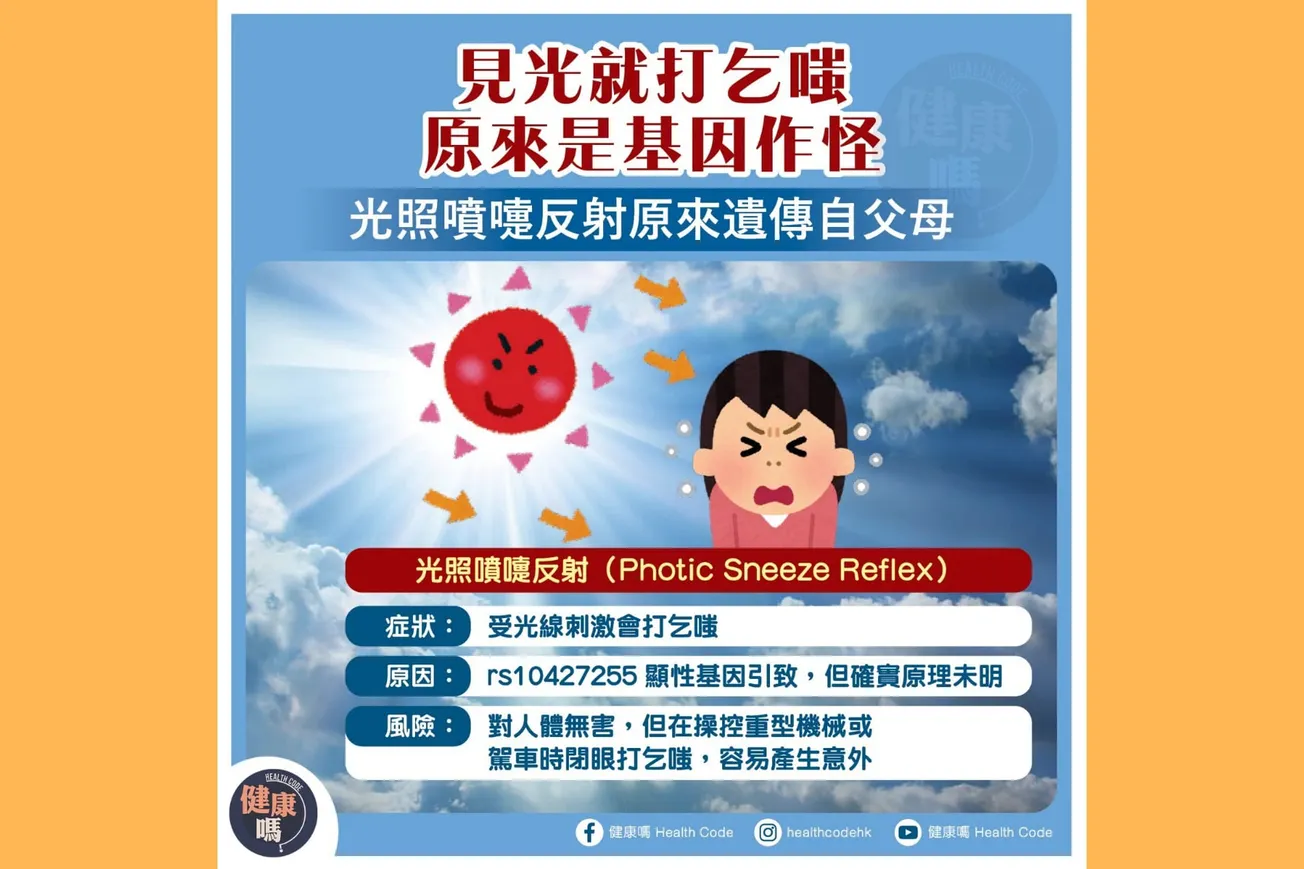 見光就打乞嗤 原來是基因作怪 光照噴嚏反射原來遺傳自父母