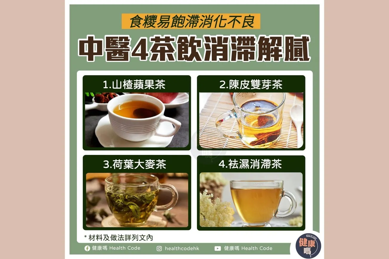 食糭易飽滯消化不良 中醫4茶飲消滯解膩