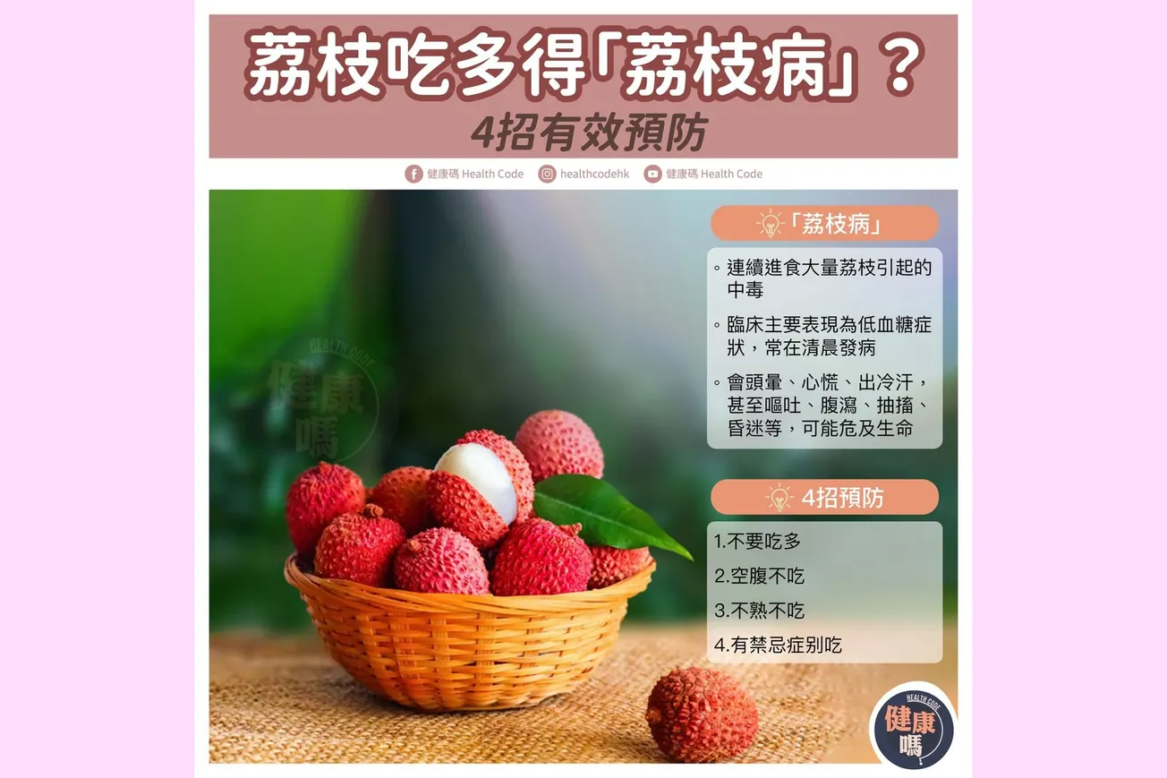 荔枝吃多得「荔枝病」 4招有效預防