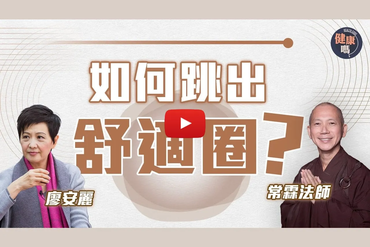 常霖法師X前妻廖安麗對談 第一集｜靠戒煙贏得美人歸 「如何不受感動？」｜怎樣跳出舒適圈？行動總比空想好