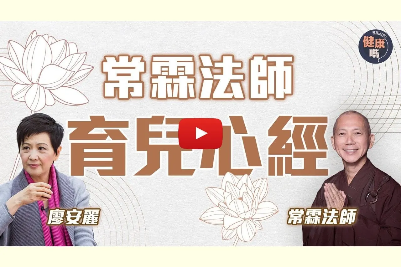 常霖法師X前妻廖安麗對談 第二集｜如何避免網絡成癮？以身作則最重要｜忙碌非藉口 珍惜家庭時光