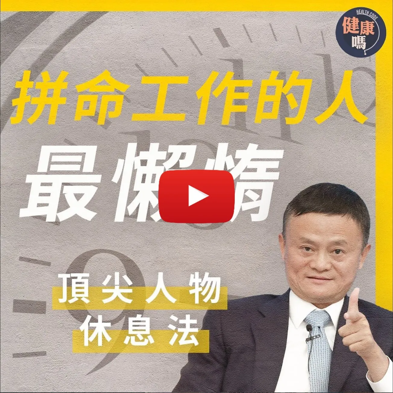未退休先累透？教你精英最強休息法｜無限加班身心過勞 壓力爆煲隨時生蛇｜AI新時代來臨 盲目努力不如聰明偷懶