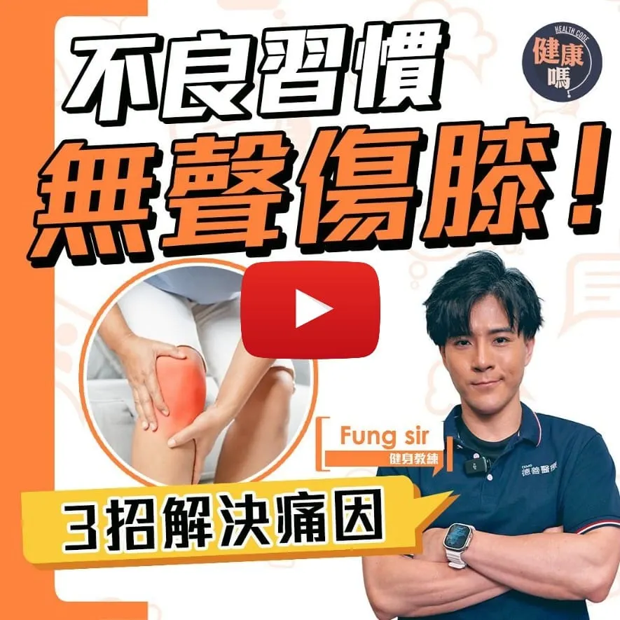 這些習慣無聲傷膝！找對痛點極速紓緩｜關節活動受限 未必是關節退化｜在家三個動作 輕鬆解決根源痛楚