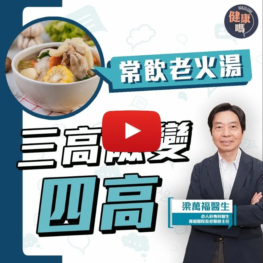 愛飲隔夜老火湯 三高隨時變四高｜尿酸過高更易痛風 高危人士避免3種食物｜老人科醫生梁萬福：嚴重可致腎衰竭
