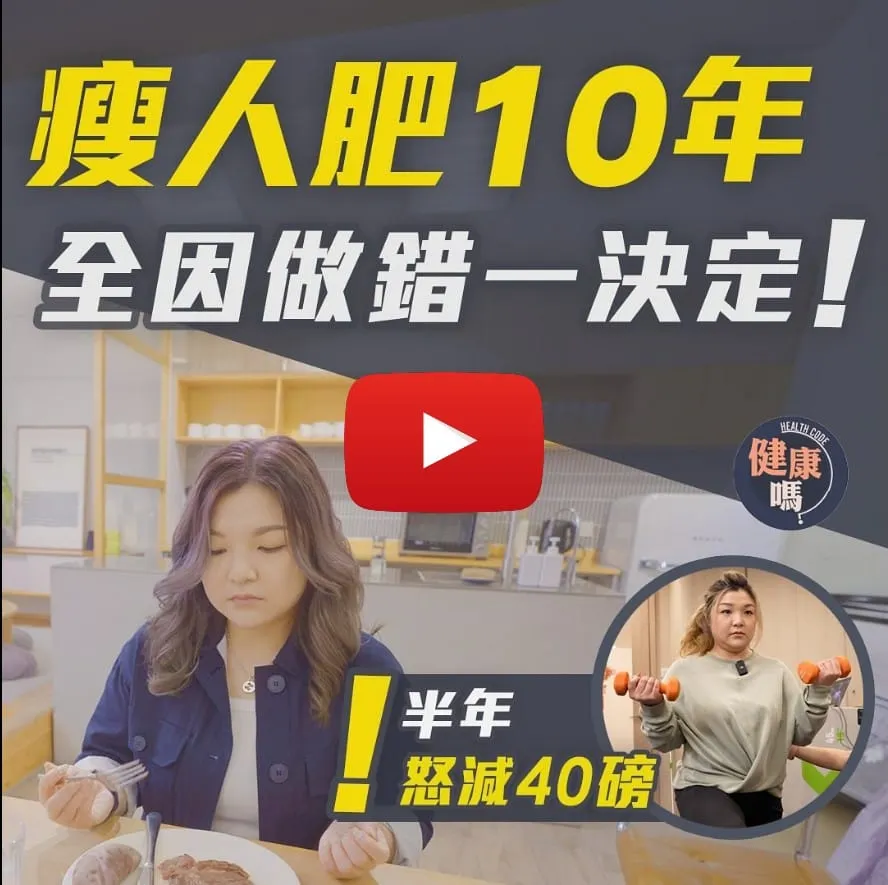 瘦人肥足10年 全因做錯一決定？｜曾經整天飲水維生 體重不跌反升｜對症下藥半年減重40磅 擊退婦科病兼痛症