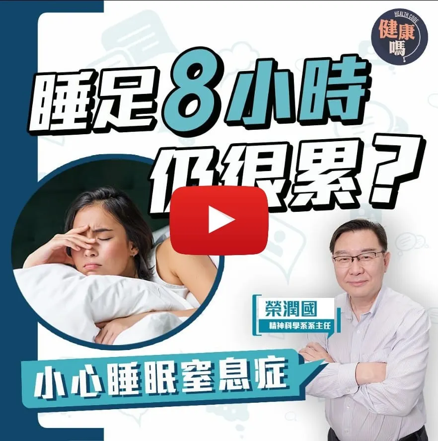 扯鼻鼾＝睡得好？原來是睡眠窒息先兆！｜嚴重患者一晚窒息逾100次 非中老年人專利｜呼吸道肌肉訓練 減呼吸停頓困擾