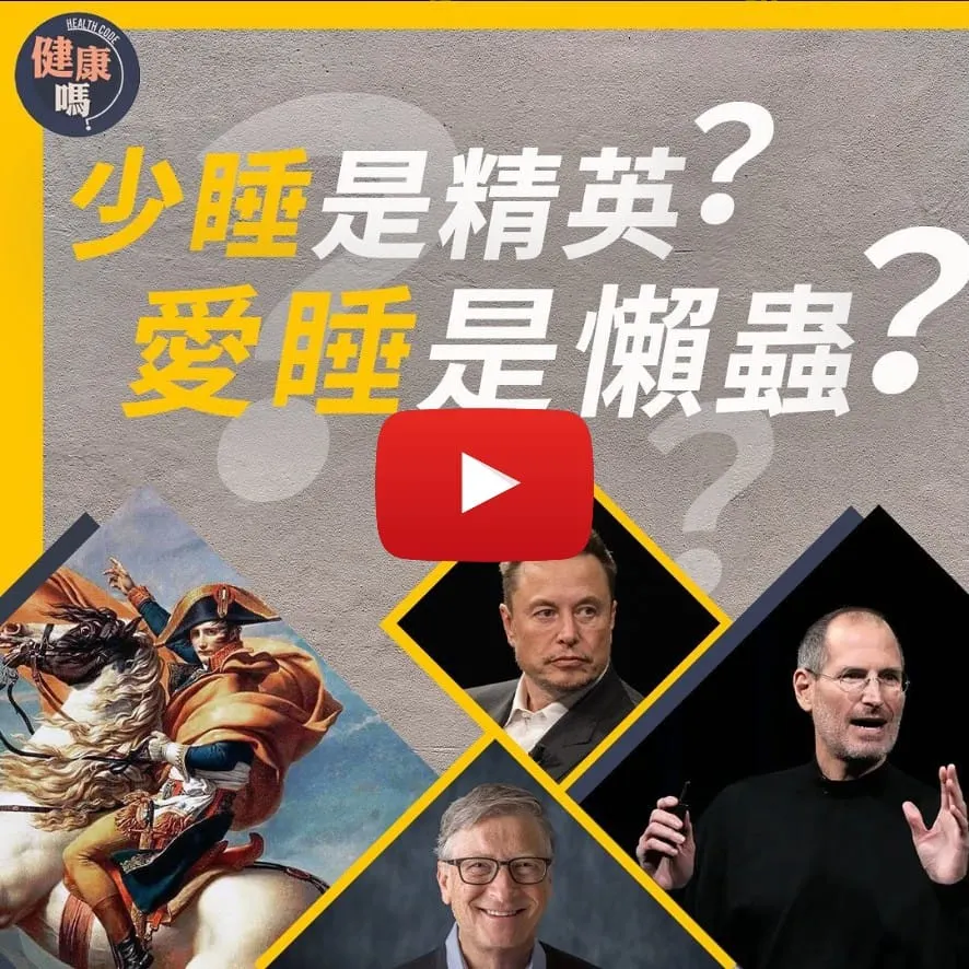 精英從不說的少睡秘密｜缺睡補眠為何沒用？比爾蓋茨：我曾付出巨大代價｜為Me Time報復式熬夜 睡眠債跟足一世