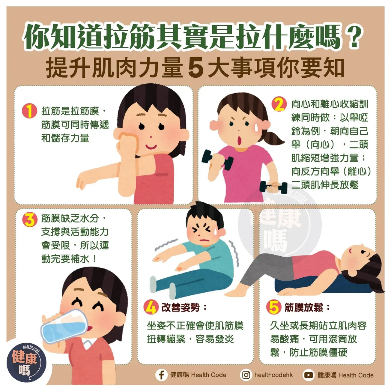 你知道拉筋其實是拉什麼嗎？提升肌肉力量 5 大事項你要知