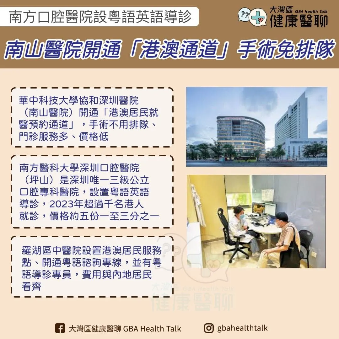 南方口腔醫院設粵語英語導診 南山醫院開通「港澳通道」手術免排隊