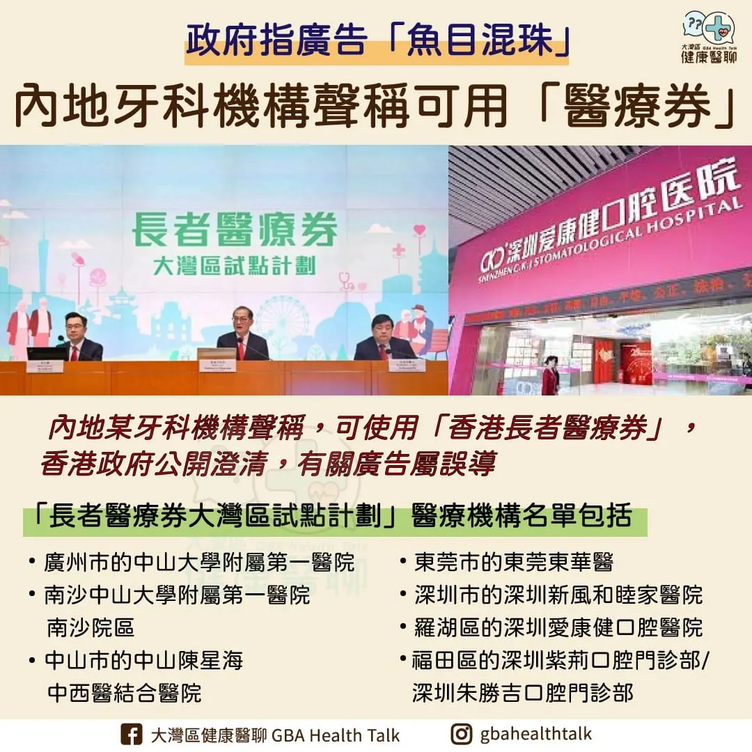 政府指廣告「魚目混珠」 內地牙科機構聲稱可用「醫療劵」