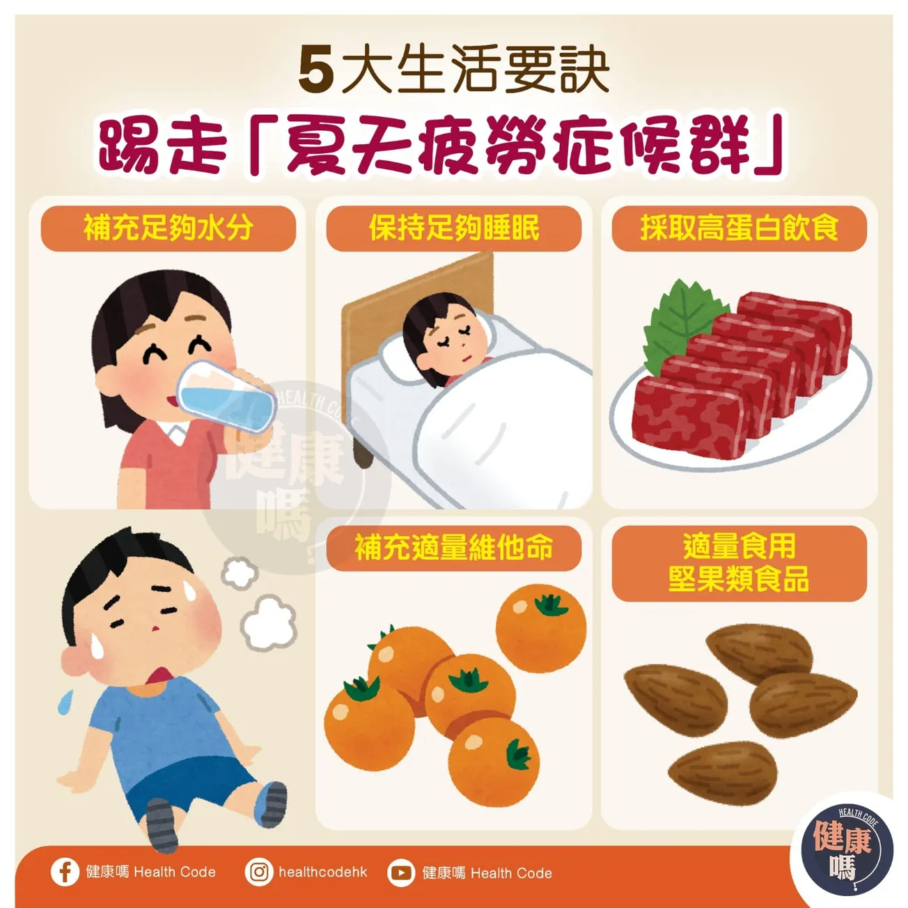 5大生活要訣 踢走「夏天疲勞症候群」