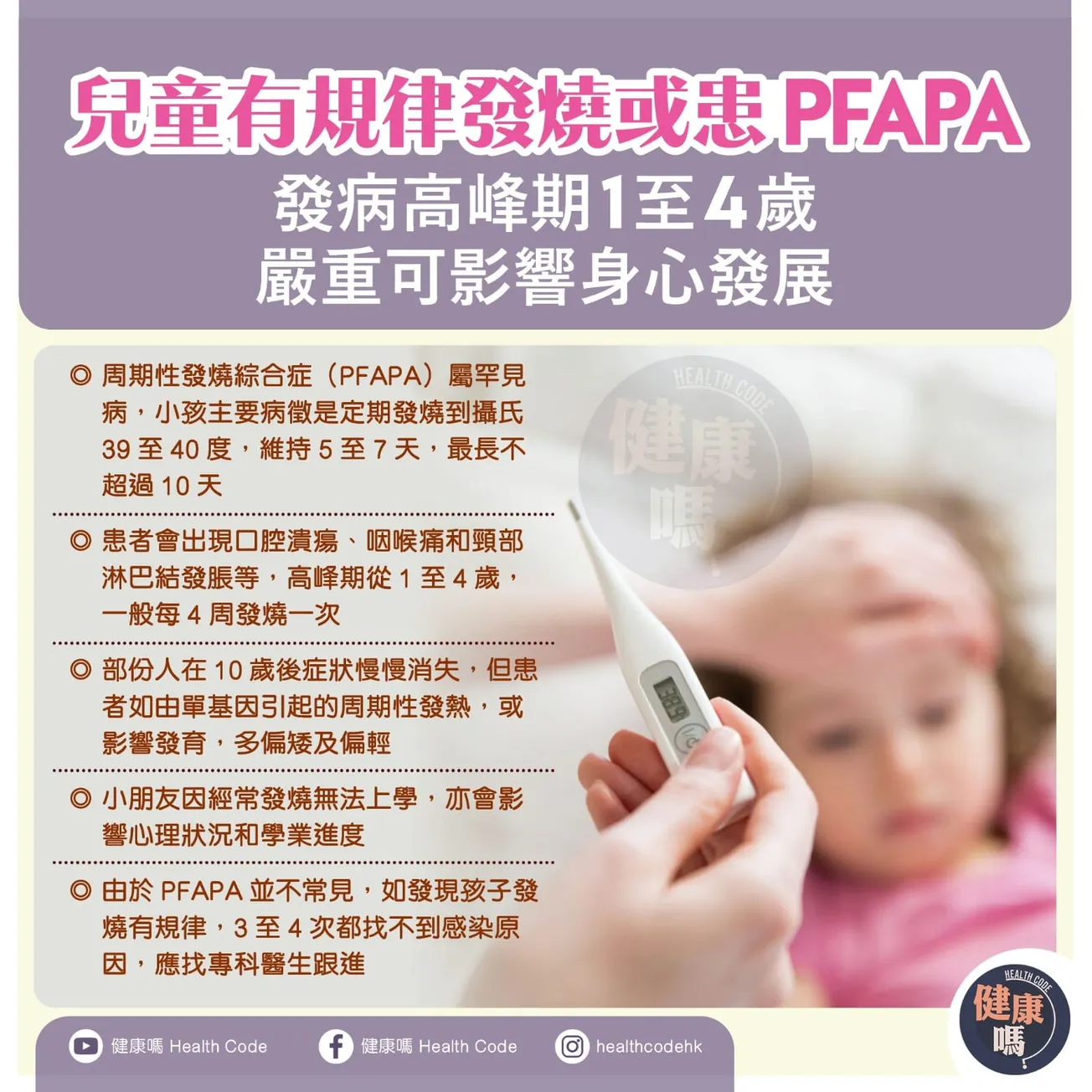 兒童有規律發燒或患PFAPA 發病高峰期 1 至 4 歲 嚴重可影響身心發展