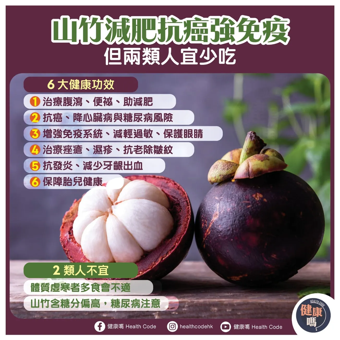 山竹減肥抗癌強免疫 但兩類人宜少吃