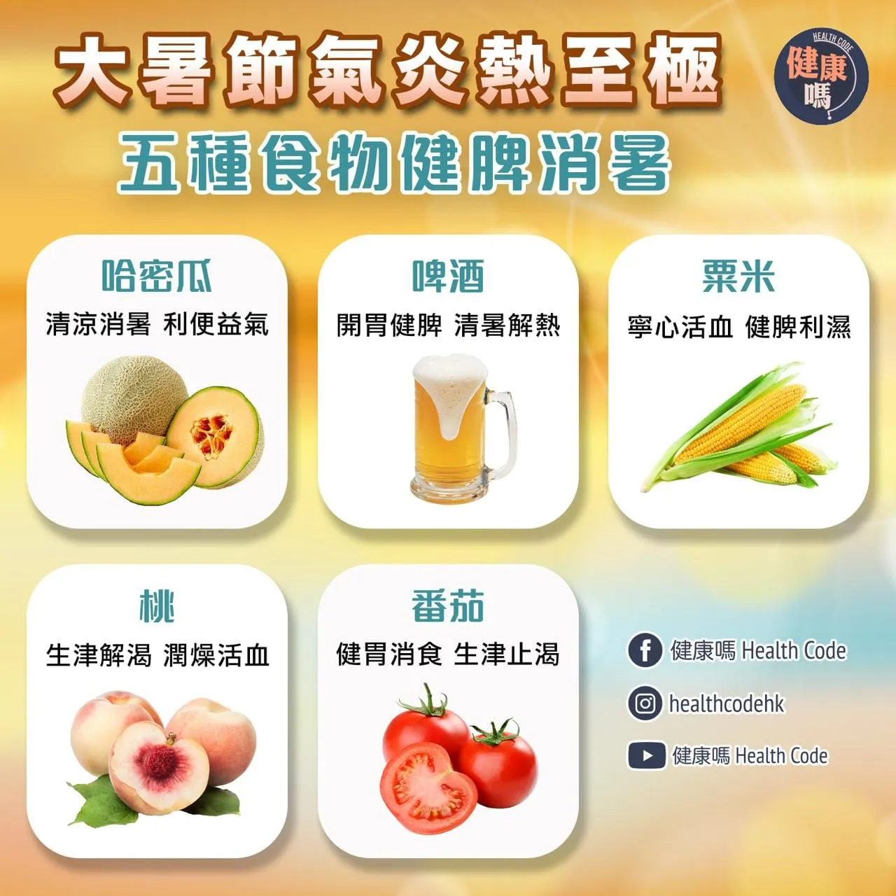 大暑氣節炎熱至極 五種食物健脾消暑