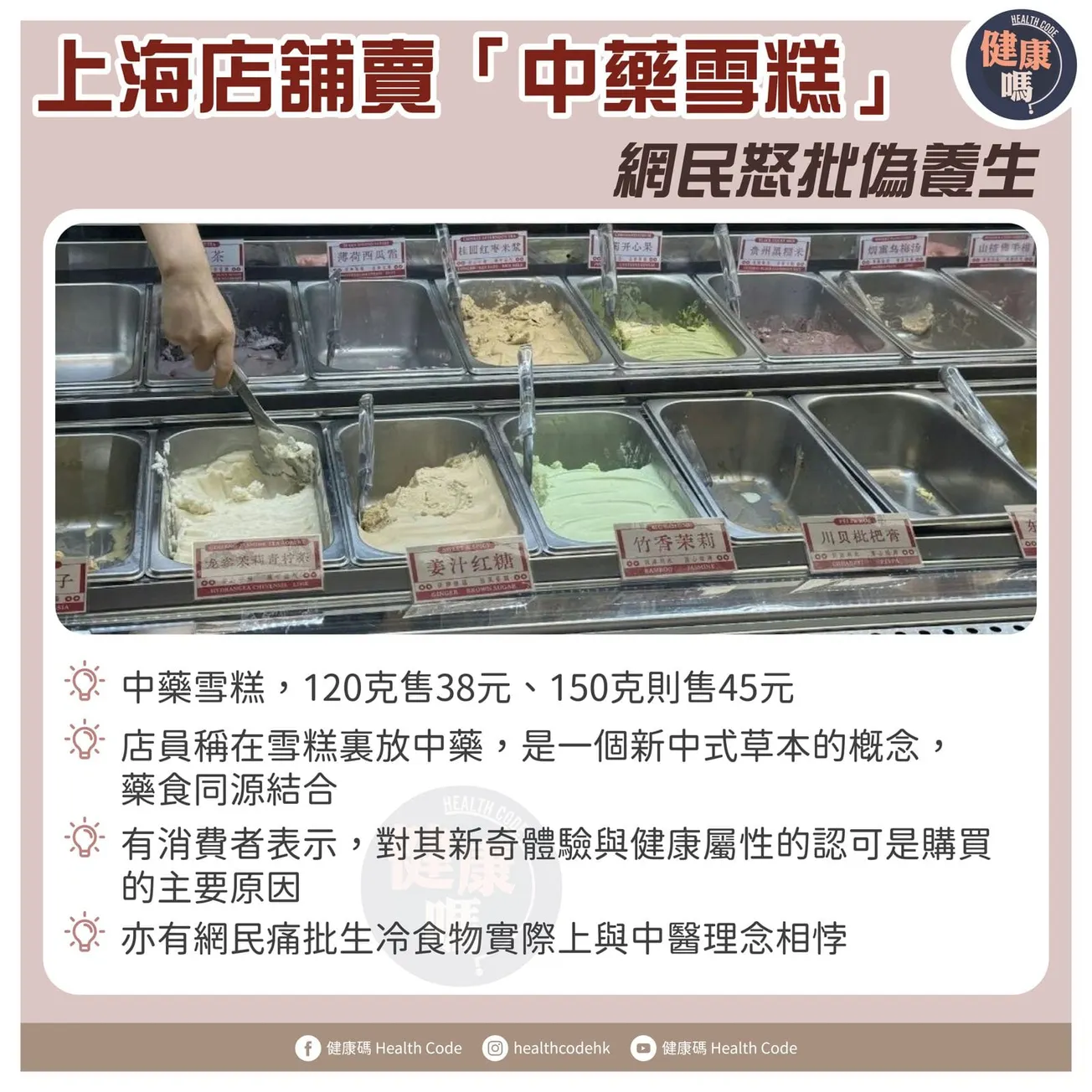 上海店舖賣「中藥雪糕」 網民怒批偽養生