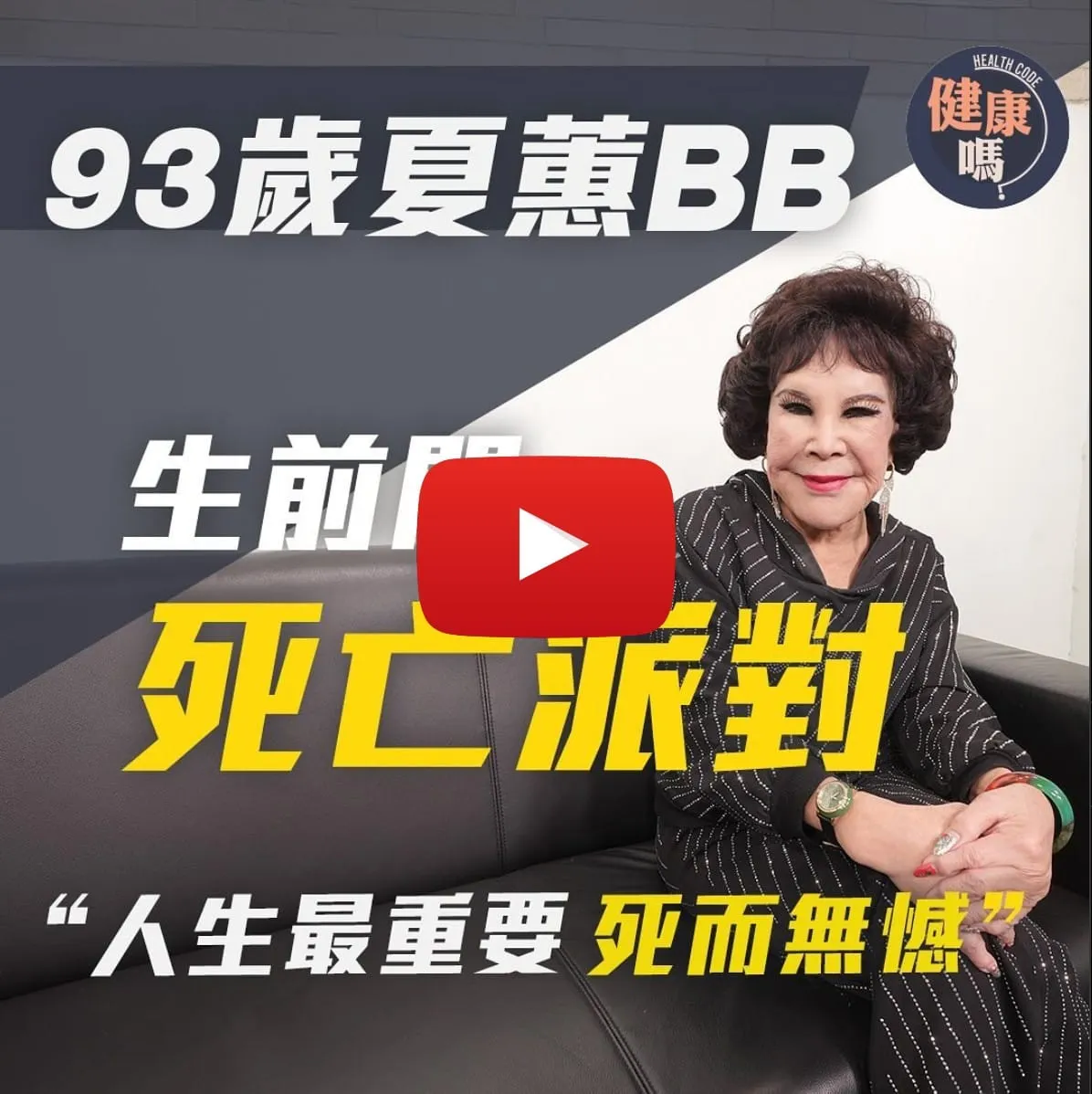 93歲夏蕙BB 生前開死亡派對 「人生最重要 死而無憾」