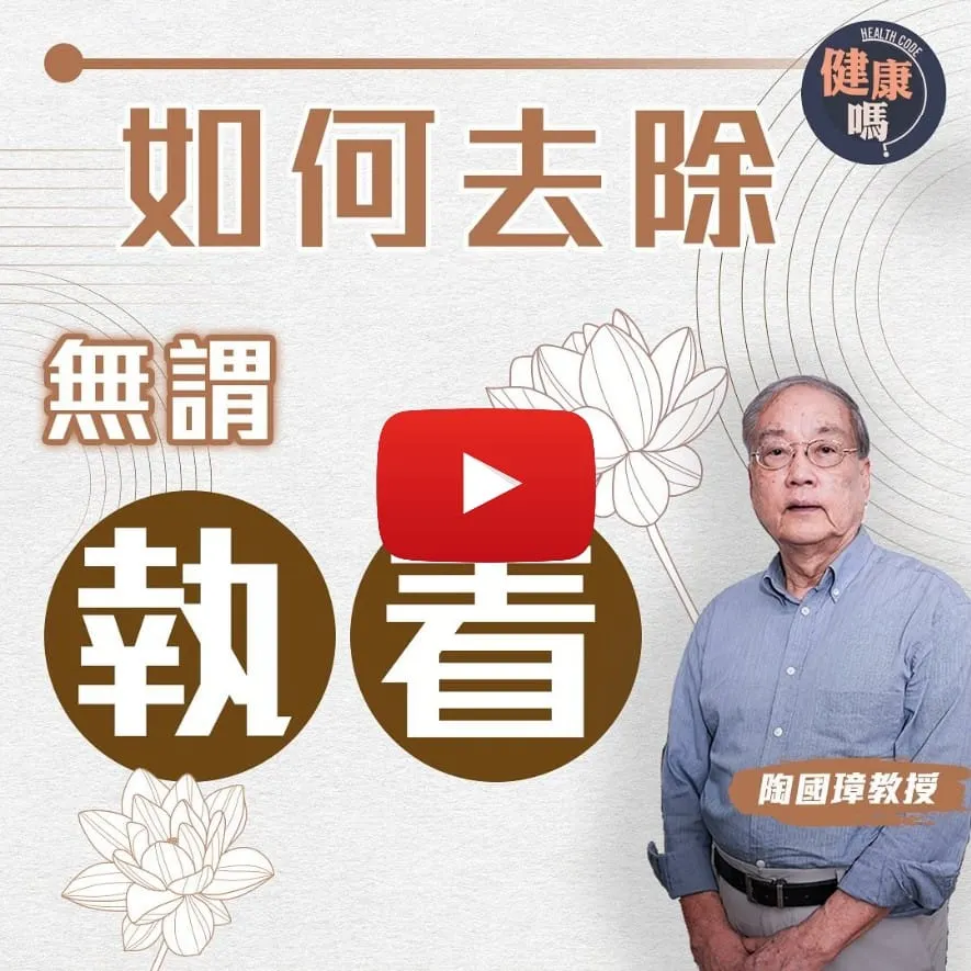 遠離三種執著 拋開90%煩惱｜從佛學哲學分清好壞執著 慈悲是終極解方？｜哲學教授陶國璋：煩惱源於內在自我