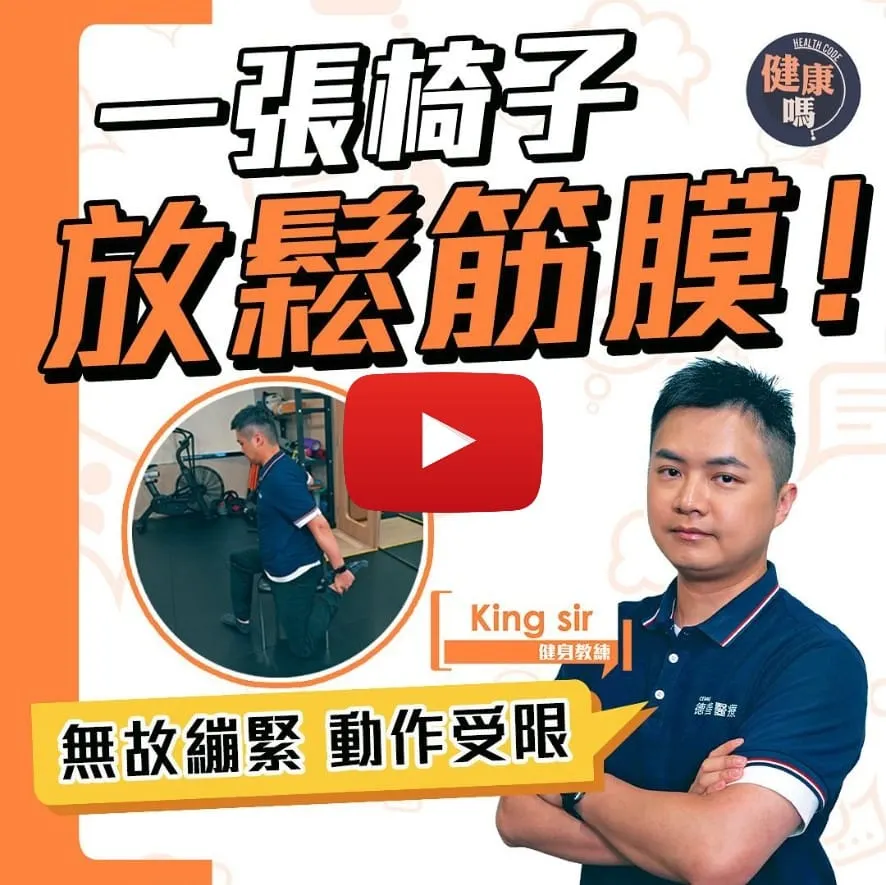 一張椅子拉鬆筋膜 預防慢性發炎｜上班族久坐少運動 更易筋膜黏連｜5招在家放鬆筋膜 預防活動受傷