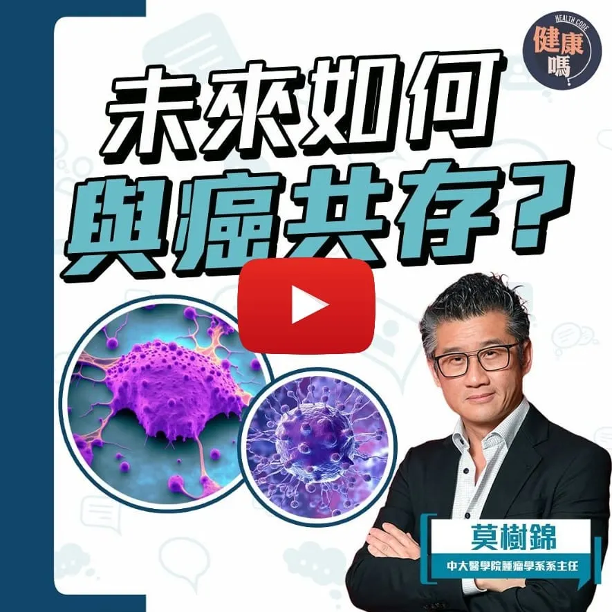 與癌共存兩大方向 克制腫瘤有妙計｜肺癌權威莫樹錦教授 教你最佳防癌法｜抽血檢查可驗癌？拆解坊間謬誤
