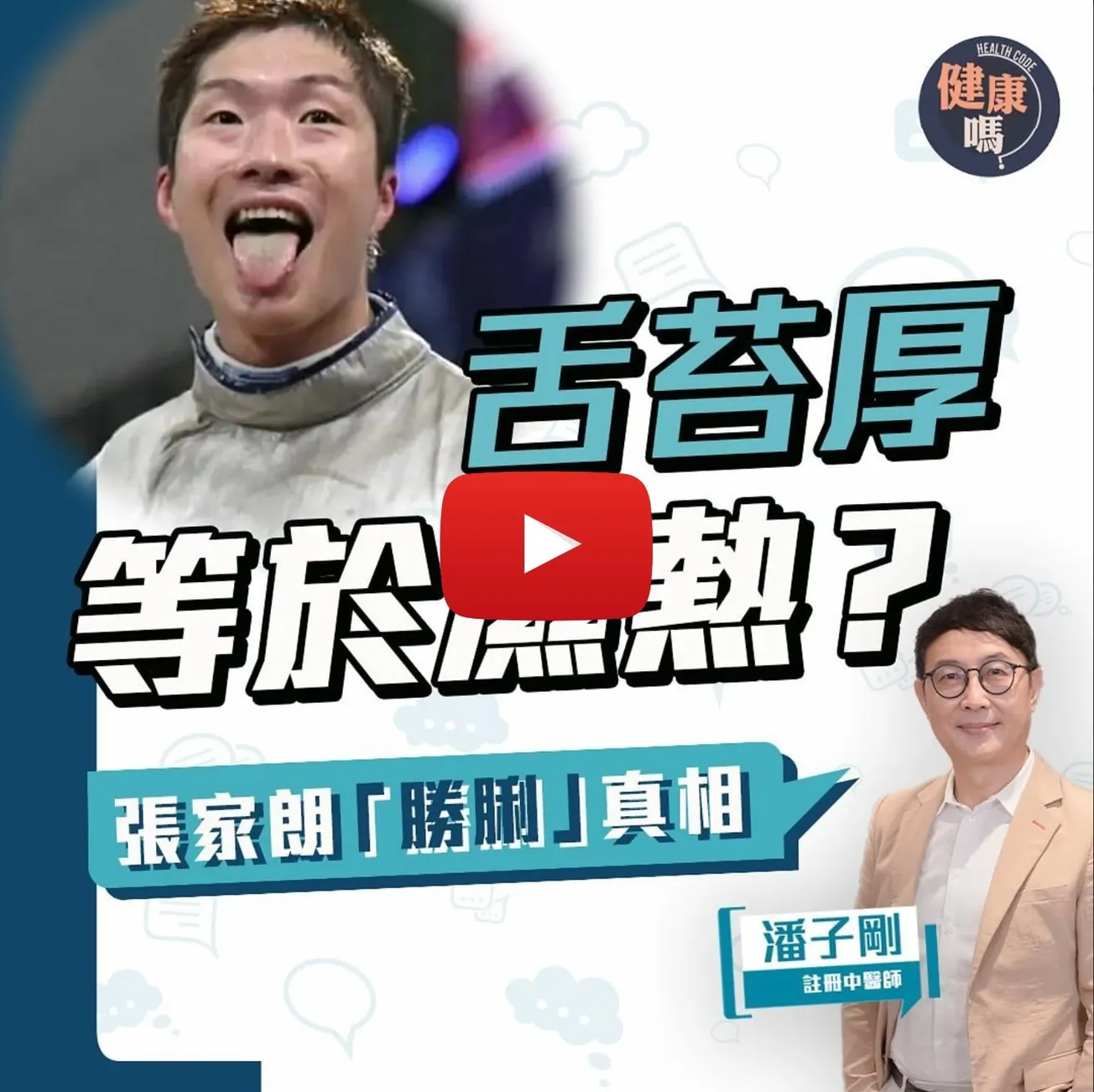 舌苔厚 等於濕熱？張家朗「勝脷」真相（潘子剛 註冊中醫師）