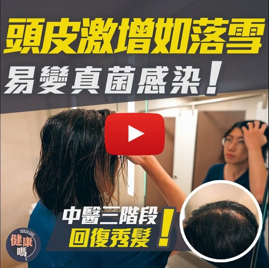 頭皮濕疹困擾10年 誘發真菌感染發炎｜十級頭痕影響社交生活「遭質疑為何不愛洗頭」｜中醫天然療法雙管齊下 三階段恢復秀髮