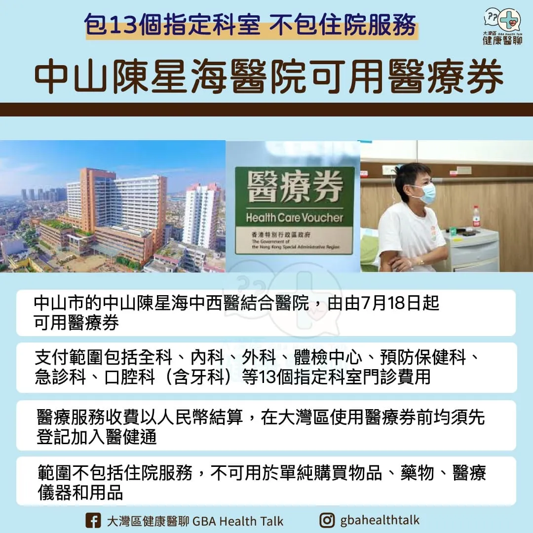 中山陳星海醫院可用醫療券 包 13 個指定科室 不包住院服務