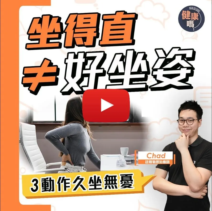 坐得直不等於坐得好！盲目坐直隨時致腰痛｜沒有絕對正確坐姿 及時轉換坐姿才是正解｜肌肉力量是根本 3個動作預防腰痛