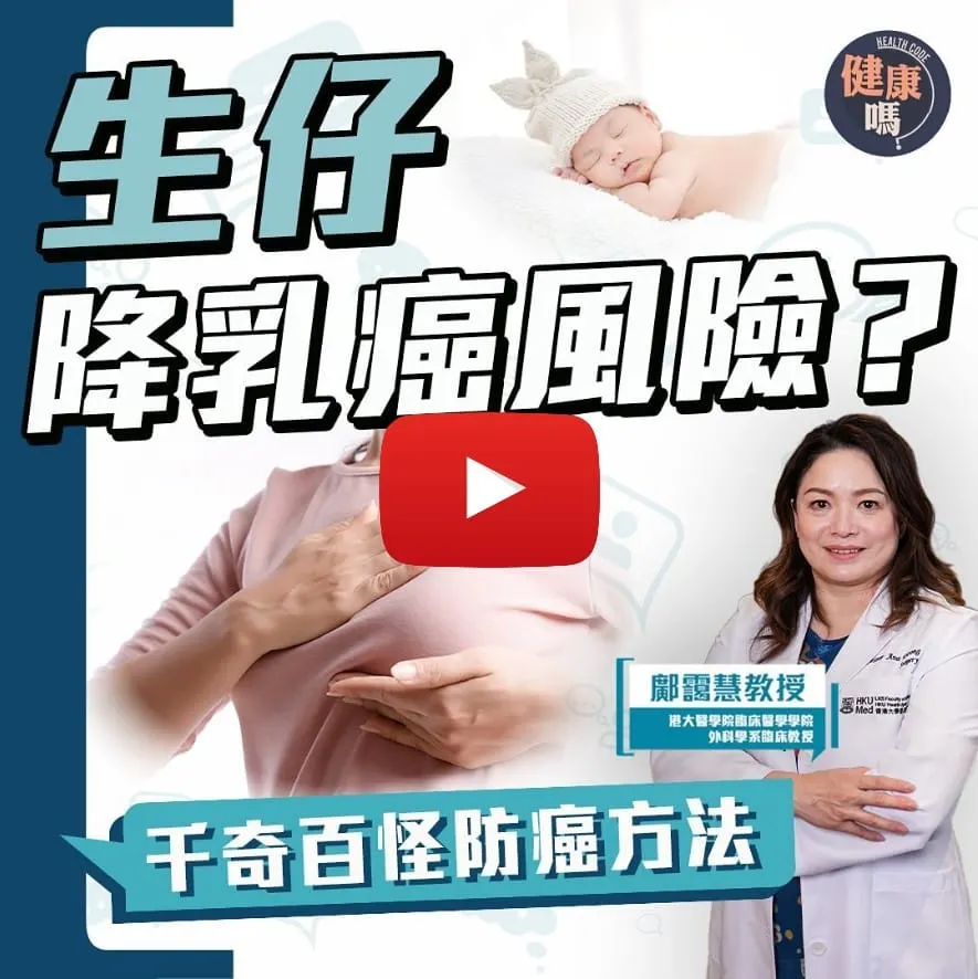 預防乳癌有何秘訣？原來生仔餵奶都有用｜香港第三大癌症 近10年新症增60%｜乳癌權威鄺靄慧教授 教你盡早識別乳房問題
