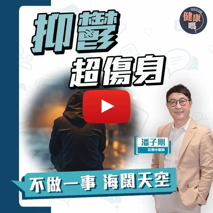 氣血不足易抑鬱？定期一動作減抑鬱風險｜中醫治療抑鬱分享