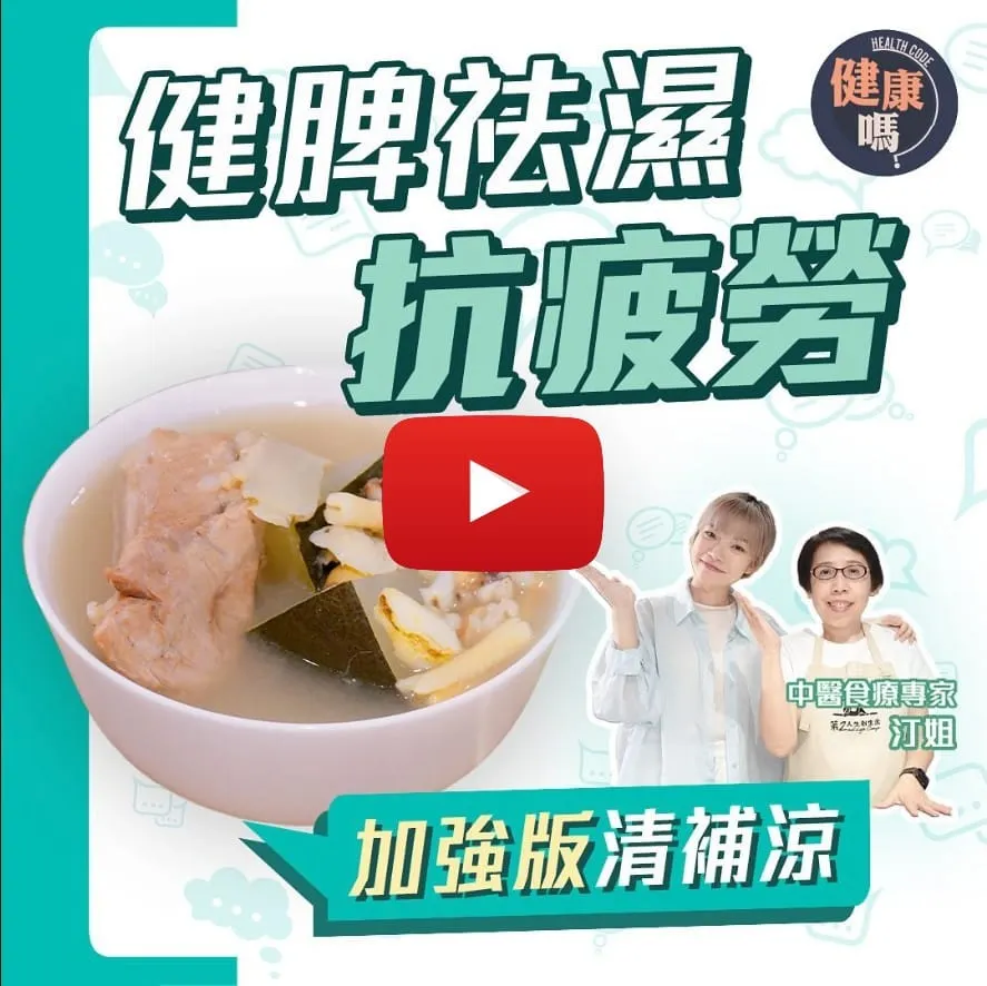 清補涼加1物更消暑 四季配搭攻略！｜飲祛濕湯常上廁所？加芡實益腎防尿頻｜汀姐醒煲湯貼士 冬瓜要連皮 陳皮忌刮囊