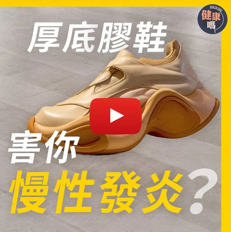 慢性發炎元凶 竟然是厚底波鞋？｜百歲老人接地氣 勇奪中國第一壽星｜8分鐘認識免費天然消炎劑 平衡電場擊退慢性病