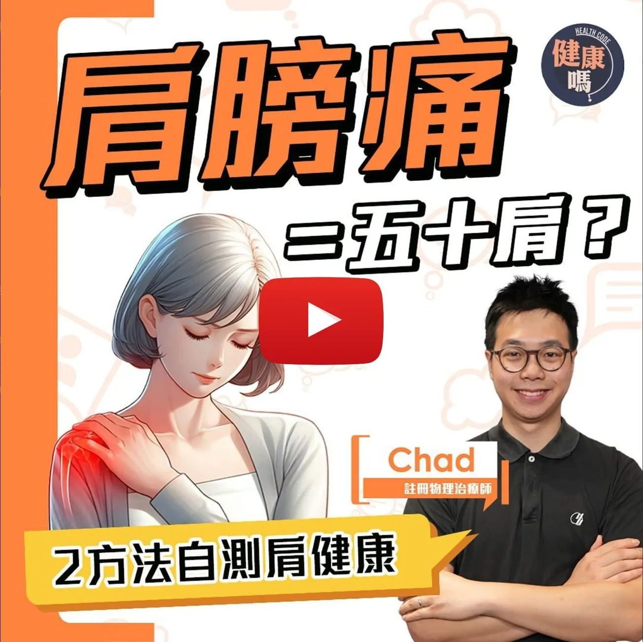 不能側躺？手舉不高？小心肩夾擠症候群！｜肩膀痛不一定五十肩 兩個動作自測源頭