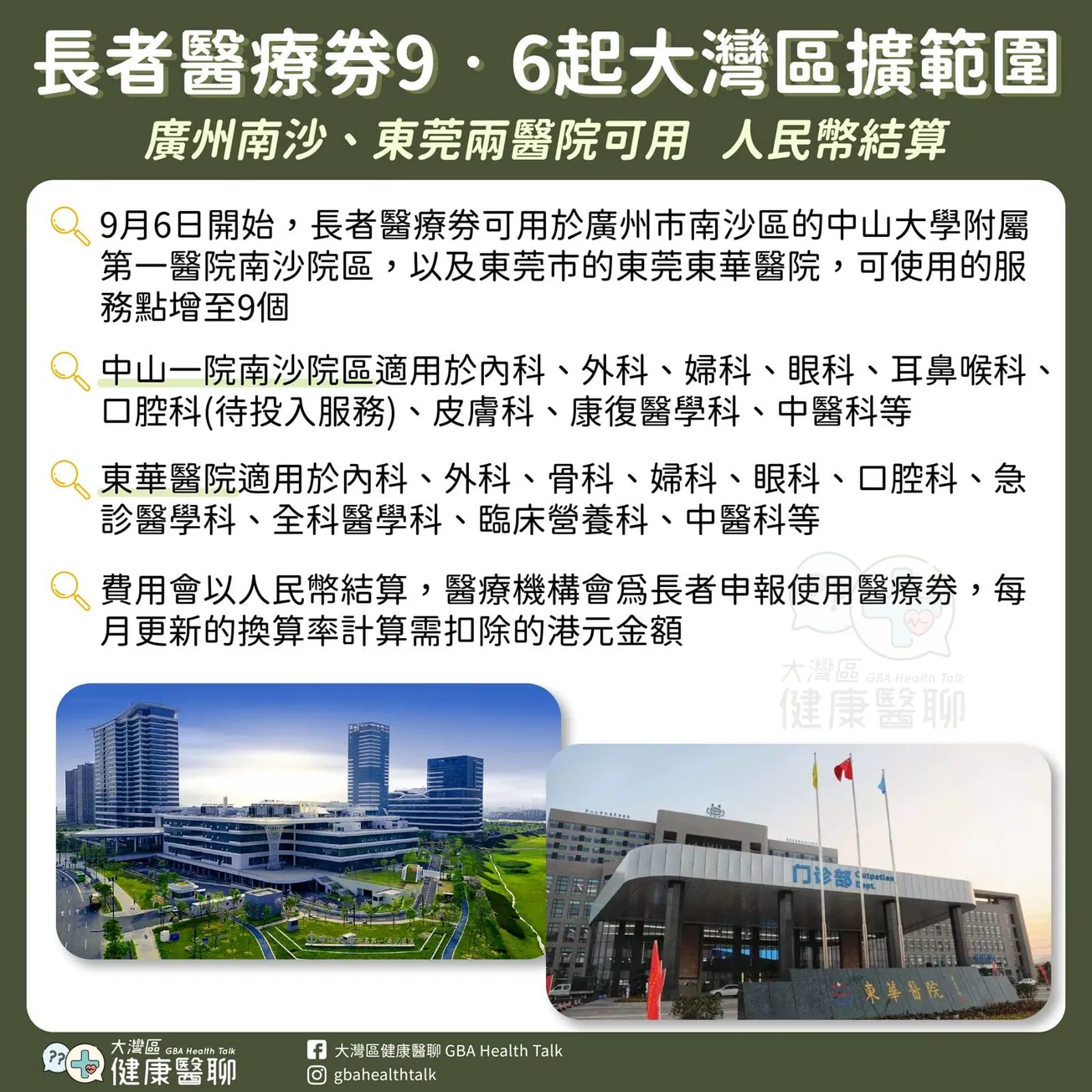 長者醫療劵 9 月 6 日起大灣區擴範圍 廣州南沙、東莞兩醫院可用 人民幣結算