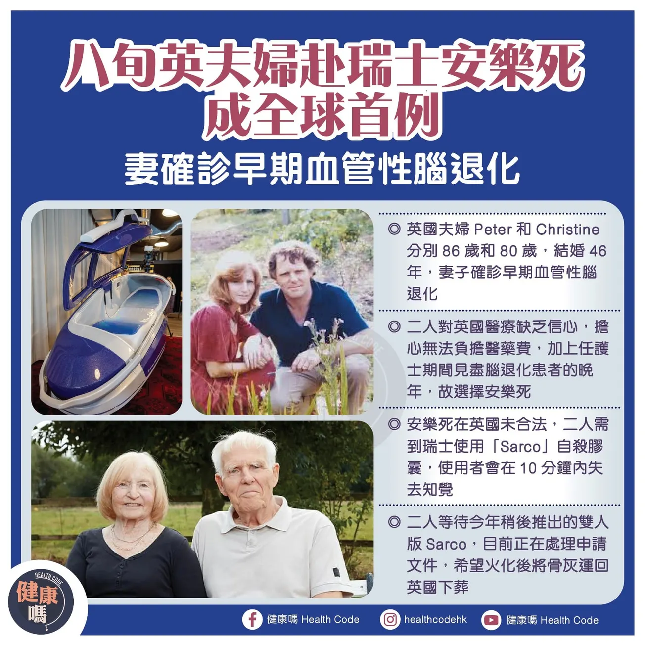 八旬英夫婦赴瑞士安樂死 成全球首例 妻確診早期血管性腦退化