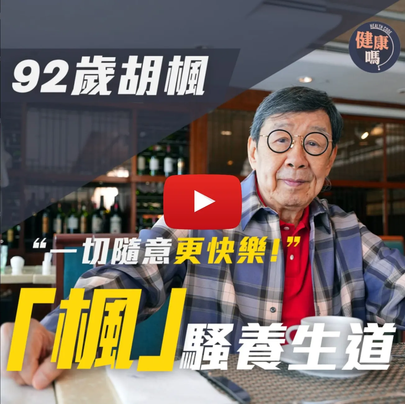胡楓專訪｜健康秘訣沿用70年：一切隨「楓」｜自揭與羅蘭關係！坦言對不起亡妻！大爆兄弟情不再？