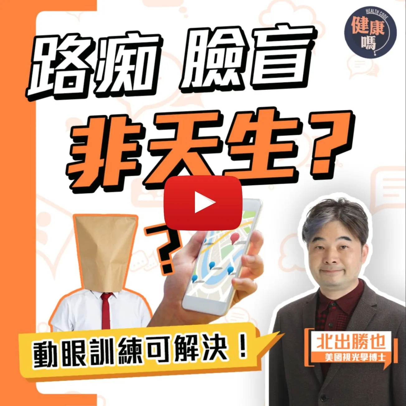 路痴臉盲 左右不分 全因視覺能力不足！｜每天3分鐘動眼訓練 加強專注力及反應力｜奧運金牌也在每天做的動眼訓練