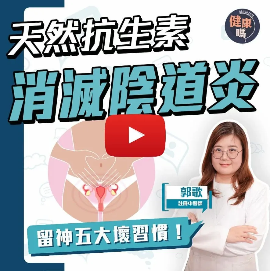 陰道炎免復發！必改5大習慣｜兩大偏方舒緩病情 中醫古方祛濕止痕