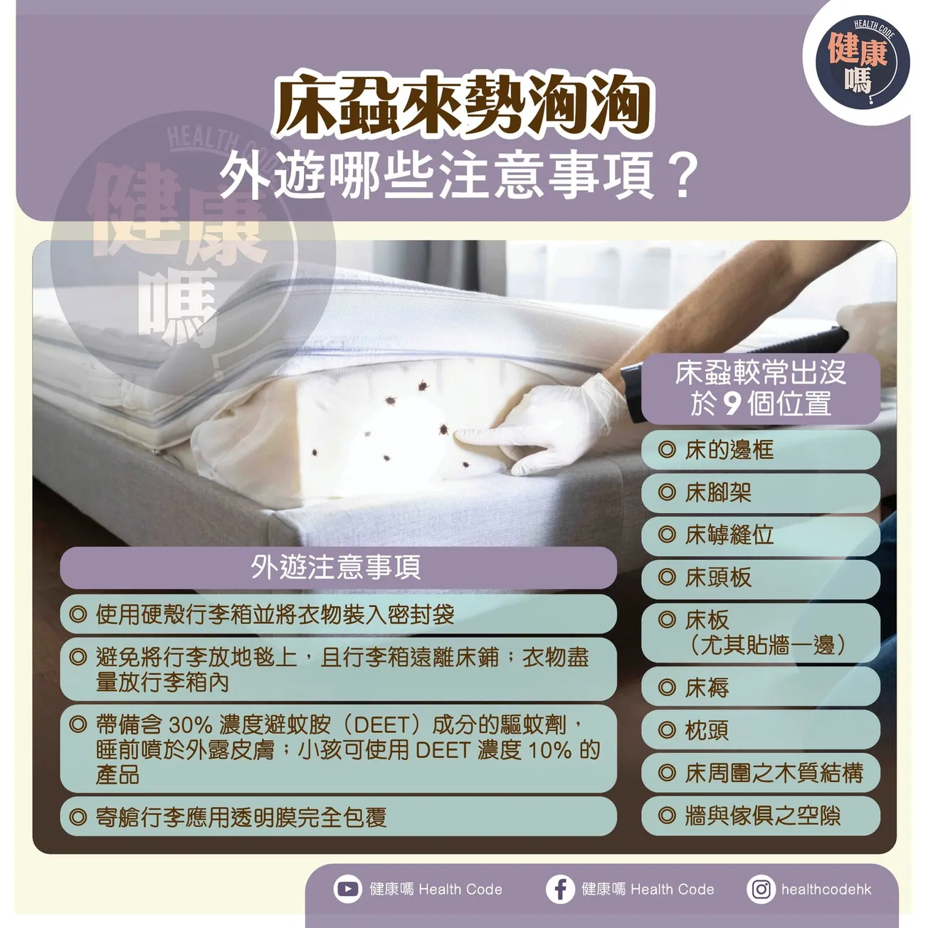 床蝨來勢洶洶 外遊有哪些注意事項？