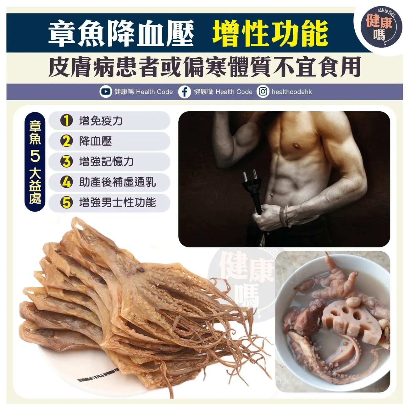 章魚降血壓 增性能力 皮膚病患者或偏寒體質不宜食用