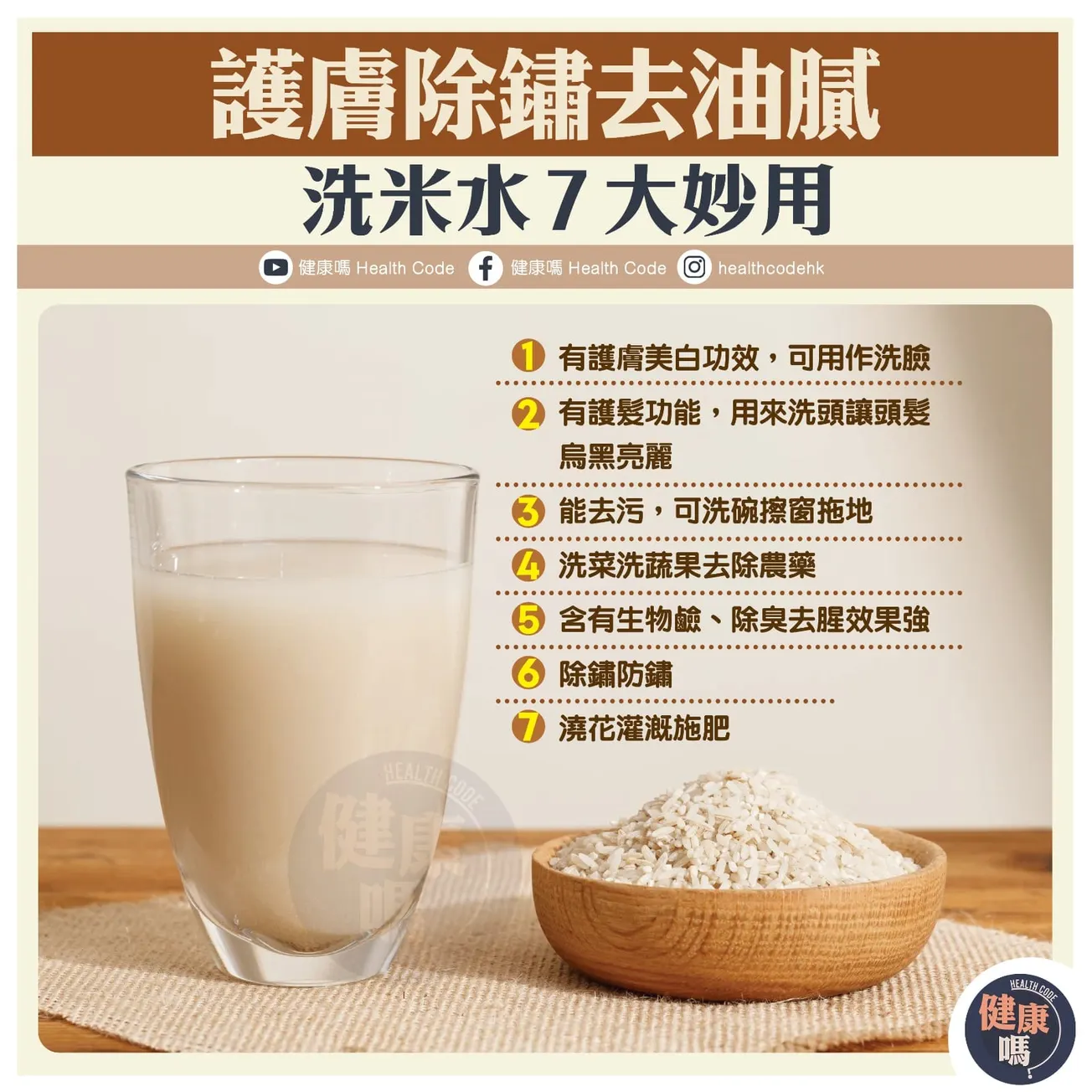 護膚防鏽去油膩 洗米水 7 大妙用