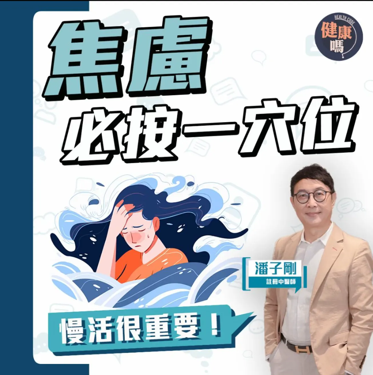 按摩穴位有用！學習慢活緩焦慮｜血清素有幫助？治本先要處理「心虛」｜百病生於氣 資深中醫教你以靜制動