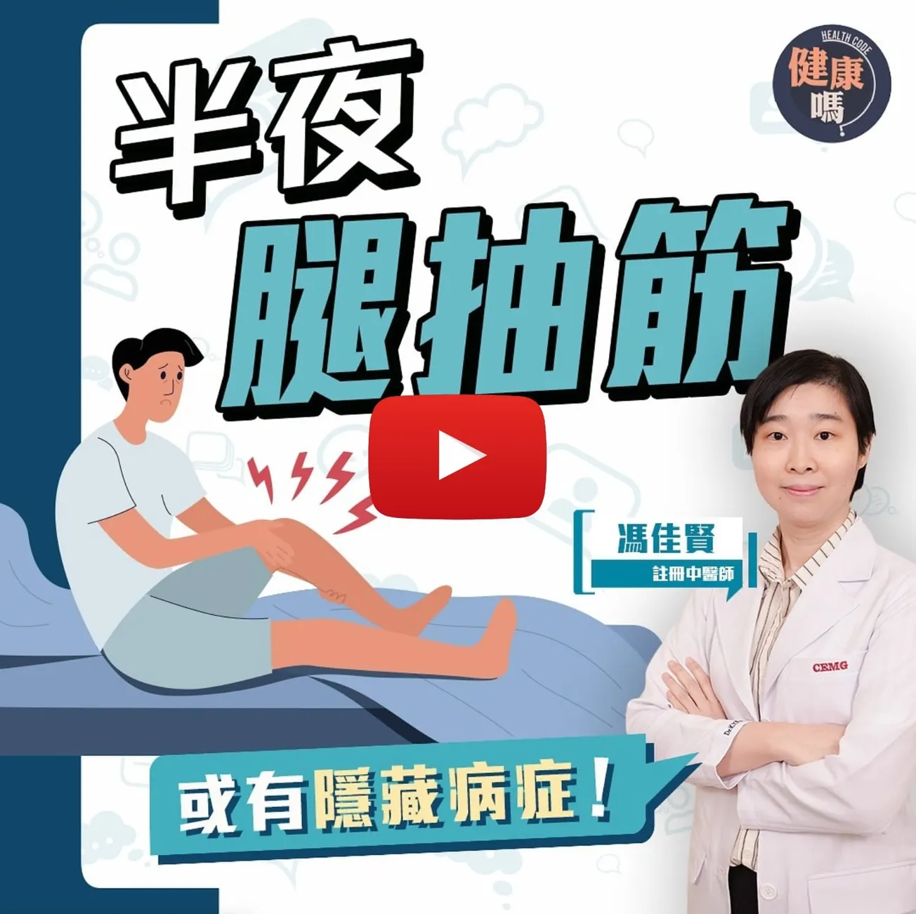 經常半夜腿抽筋 背後或有隱藏病症｜長者高危疼痛難忍 一招立刻紓緩｜中醫解釋抽筋症狀 天然食療穴位減少抽筋