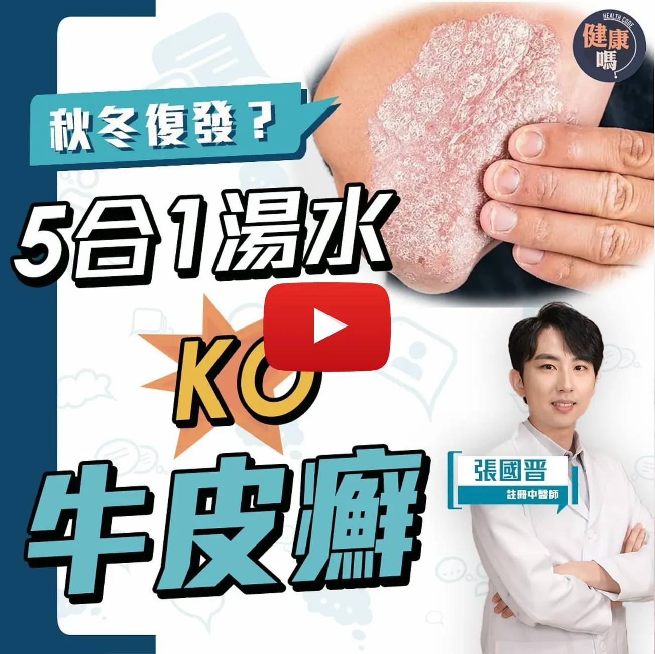 牛皮癬秋冬復發高峰｜釐清病理 做好基本 不治之症仍可控｜附5合1湯水食譜