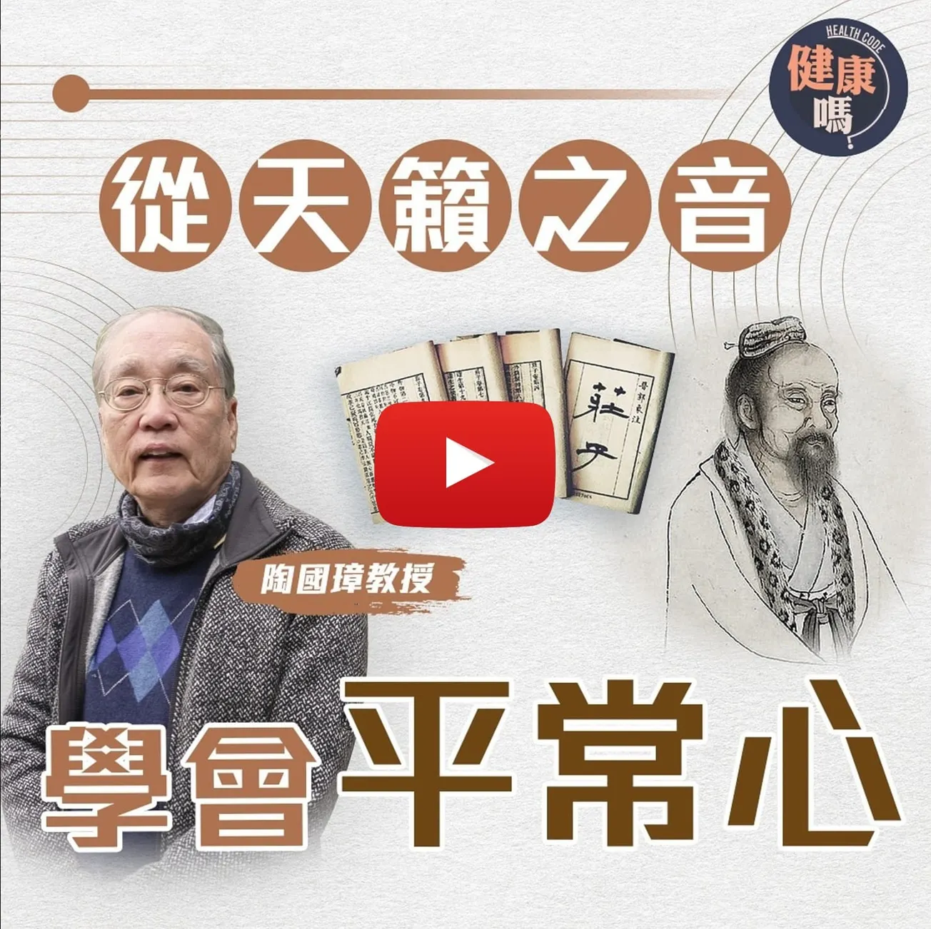 補身不如補心！道家教你重拾內心平靜｜放下俗世價值判斷 自然掌握平常心｜哲學教授陶國璋：天籟是一種生命自由