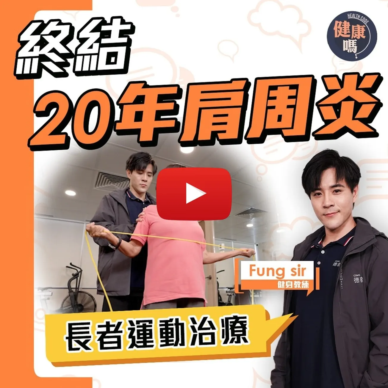 罹患20年肩周炎 運動治療半年康復｜70歲長者勇於嘗試運動 終結多年痛症｜寒背竟致肩周炎？找對辦法快速根治