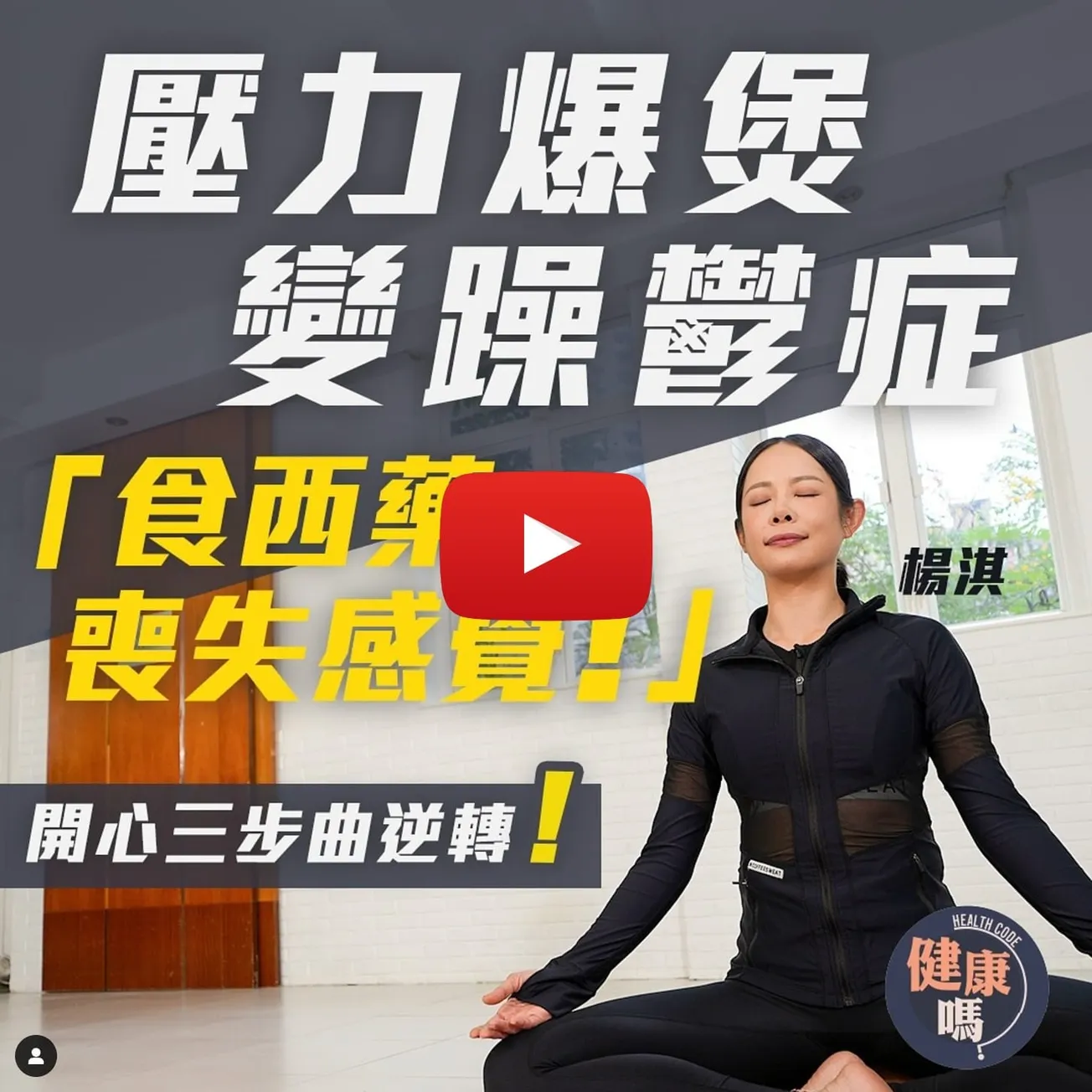 心病無須心藥醫！自卑底 高敏族自救必睇｜壓力爆煲變躁鬱症 楊淇：「食西藥喪失感覺！」｜改善精神健康 從開心三步曲開始