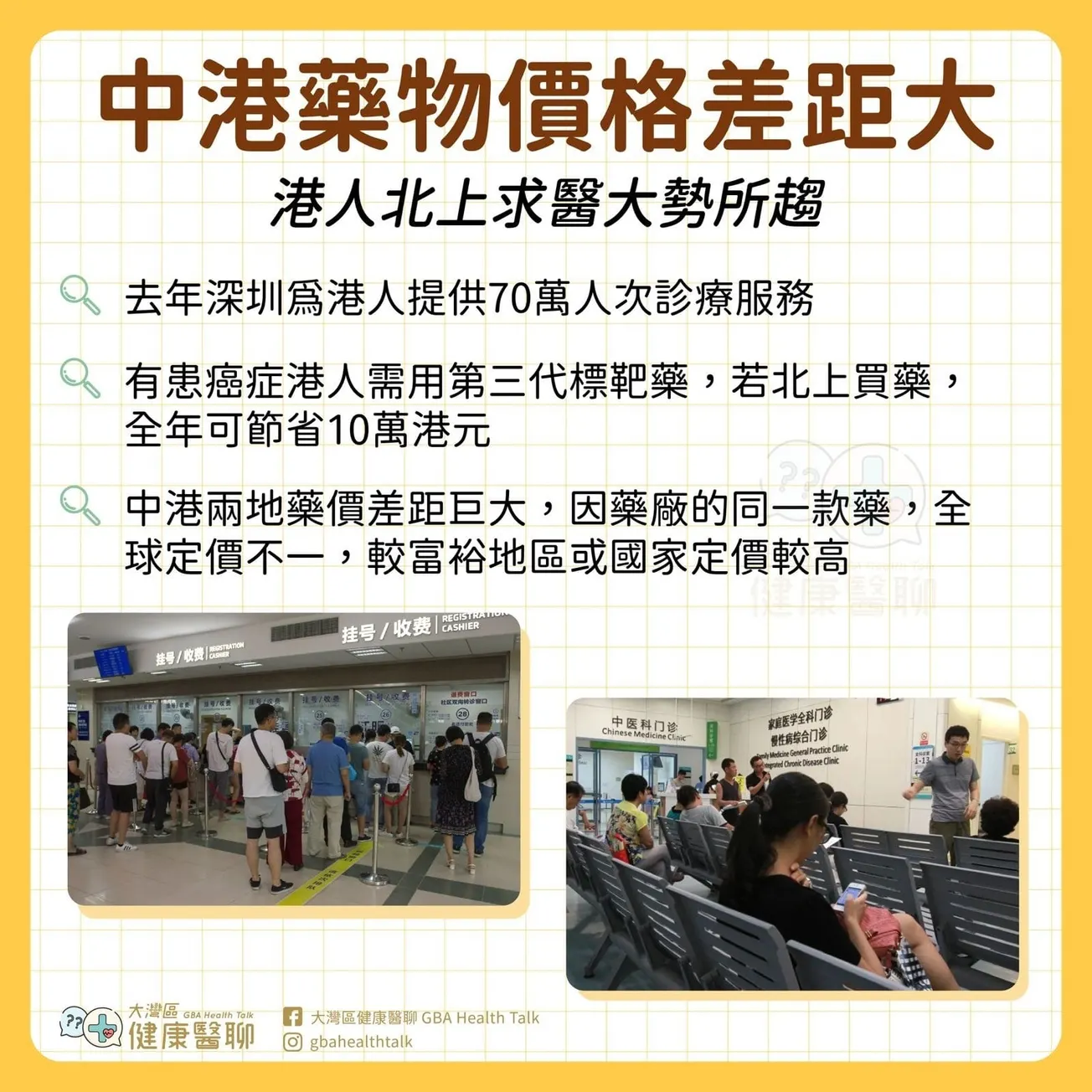 中港藥物價格差距大 港人北上求醫大勢所趨