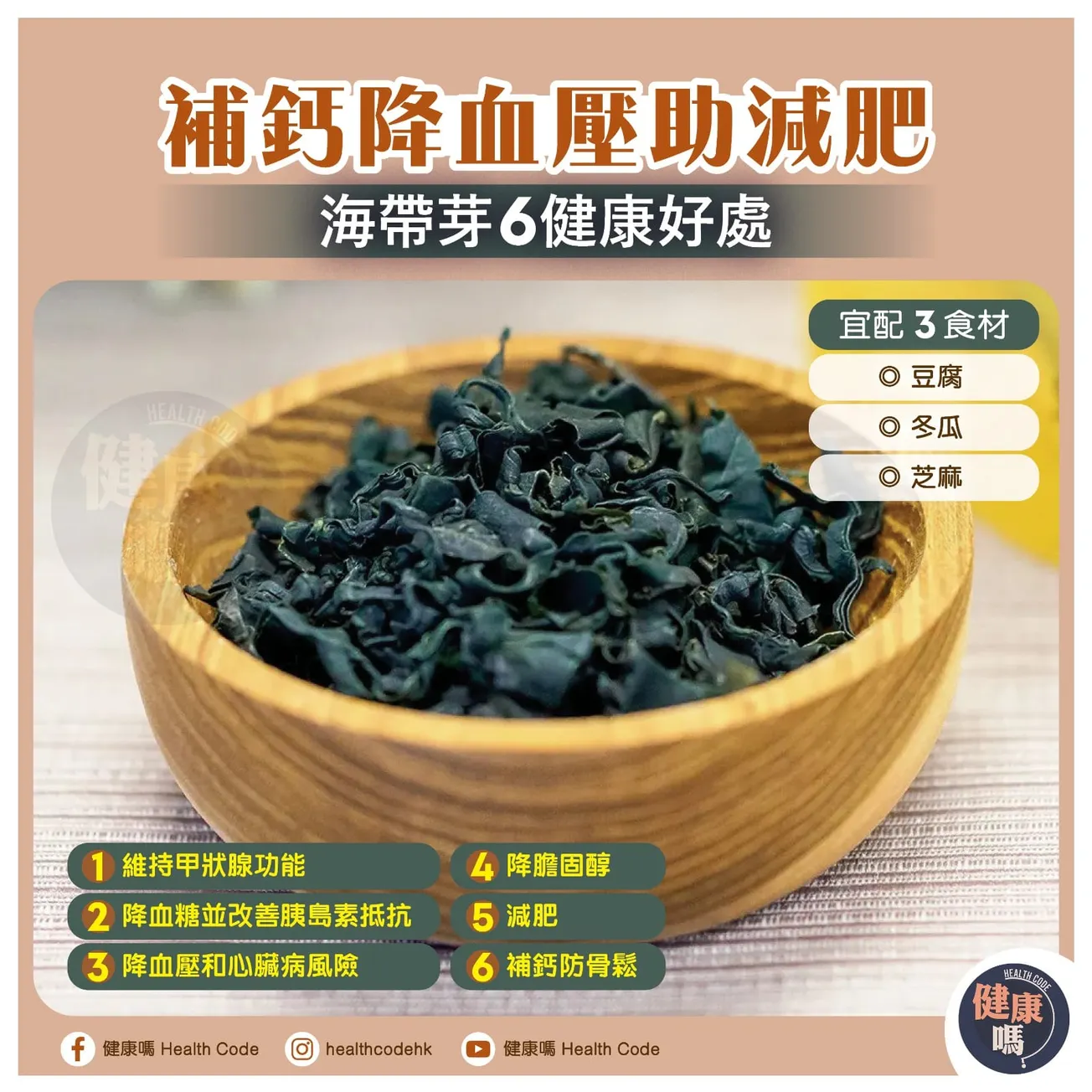 補鈣降血壓助減肥 海帶芽 6 健康好處